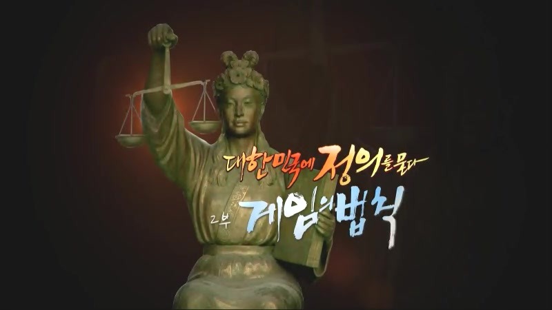 대한민국에 정의를 묻다 SBS스페셜에 대한 이미지 검색결과