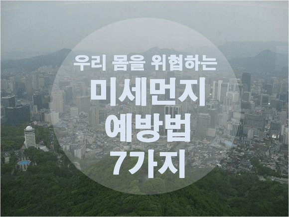 우리 몸을 위협하는 미세먼지 예방법 7가지