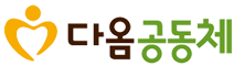 다옴공동체_logo 다옴공동체_logo