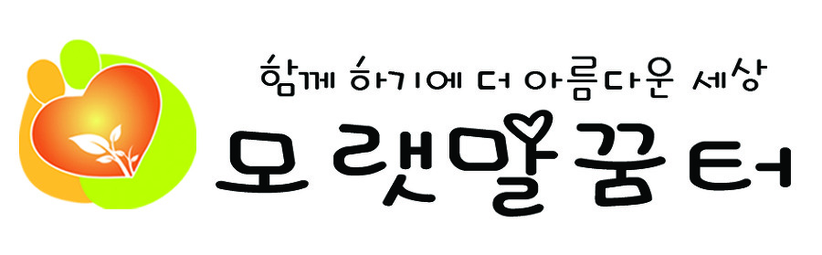 모랫말꿈터_logo 모랫말꿈터_logo