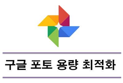 구글 포토 용량 최적화 방법