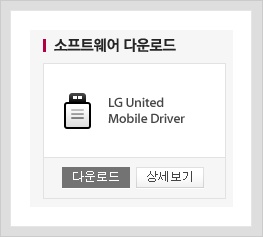 필자가 시도할 때는 LG United Mobile Driver 라는 이름으로 ...