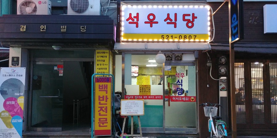 [사당역] 방배동 백반집 맛집 석우식당 후기