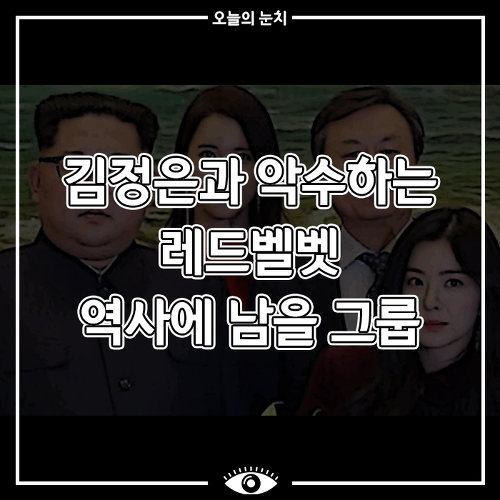 [사회 이슈] 김정은과 악수하는 레드벨벳 역사에 남을 그룹