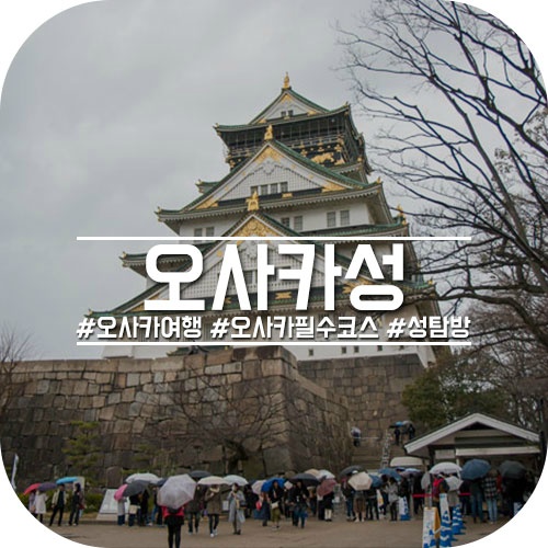 오사카 가볼만한곳, 일본의 3대 성 중 하나! 오사카성