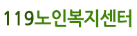 119노인복지센터_logo 119노인복지센터_logo