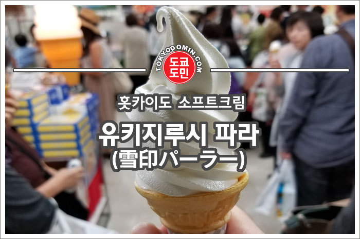 유키지루시 파라(雪印パーラー)의 소프트크림 추천! 맛있어요!