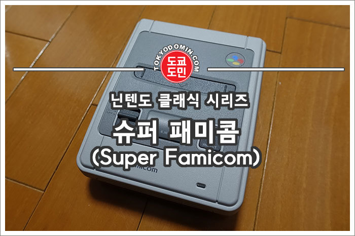 추억의 게임기 "닌텐도 슈퍼 패미콤 클래식 미니(Nintendo Super Famicom Classic Mini)" 개봉기